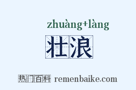 壮浪是什么意思的图片